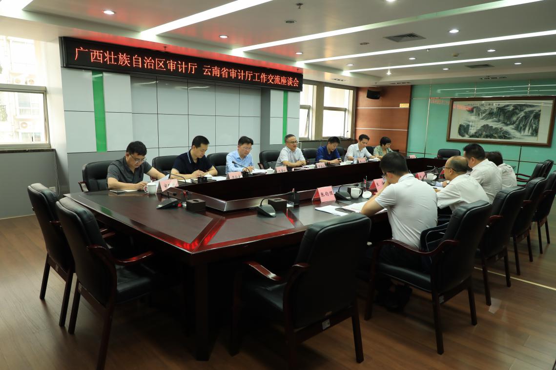 图为广西、云南审计厅工作交流座谈会.jpg